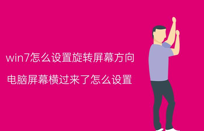 win7怎么设置旋转屏幕方向 电脑屏幕横过来了怎么设置？